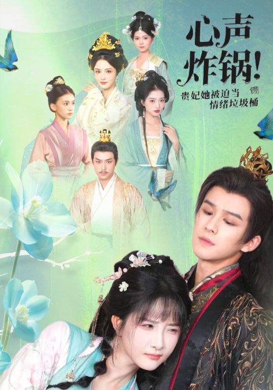 心声炸锅！贵妃她被迫当情绪垃圾桶