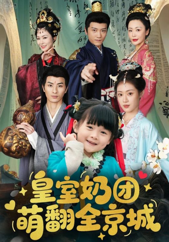 皇室奶团萌翻全京城