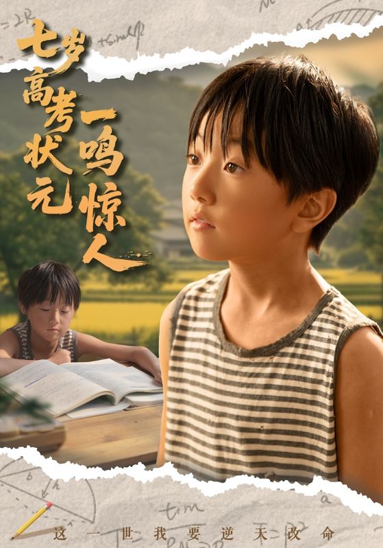 七岁高考状元一鸣惊人