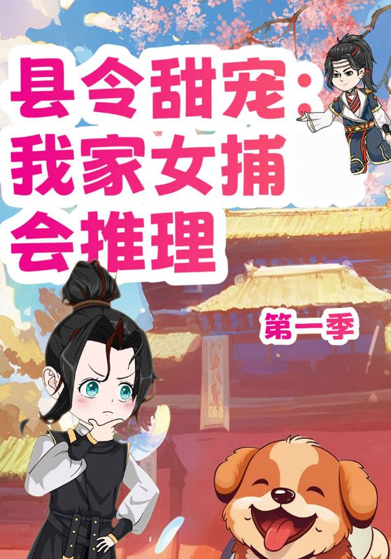 县令甜宠：我家女捕会推理第一季