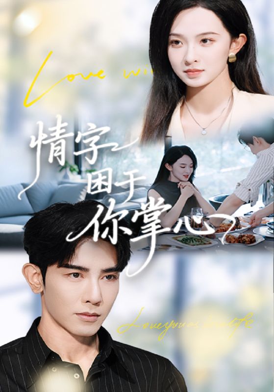 情字困于你掌心封面图