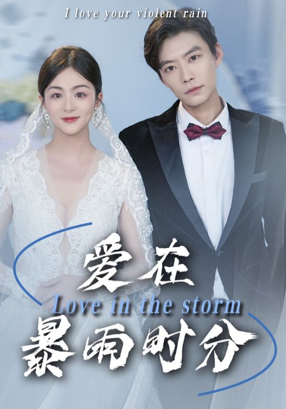 爱在暴雨时分