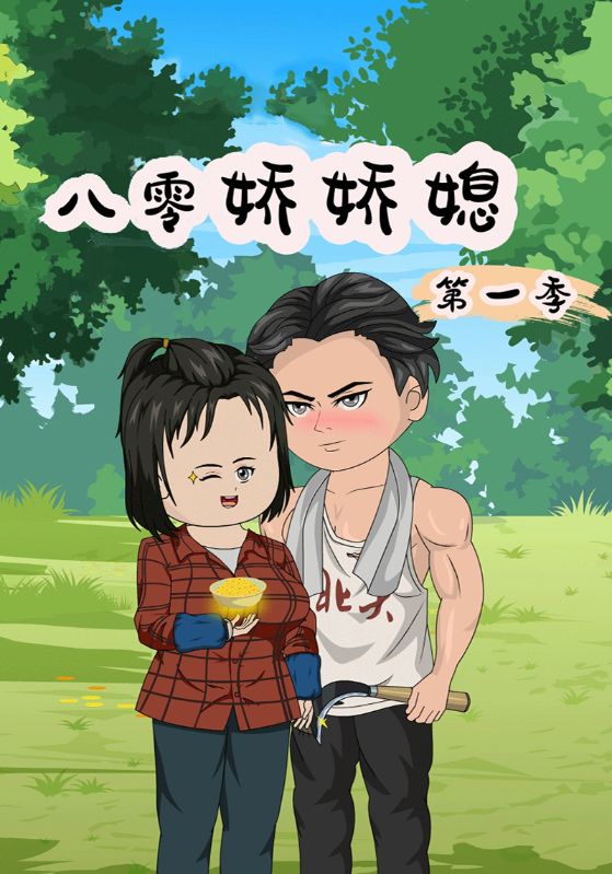 八零娇娇媳第一季