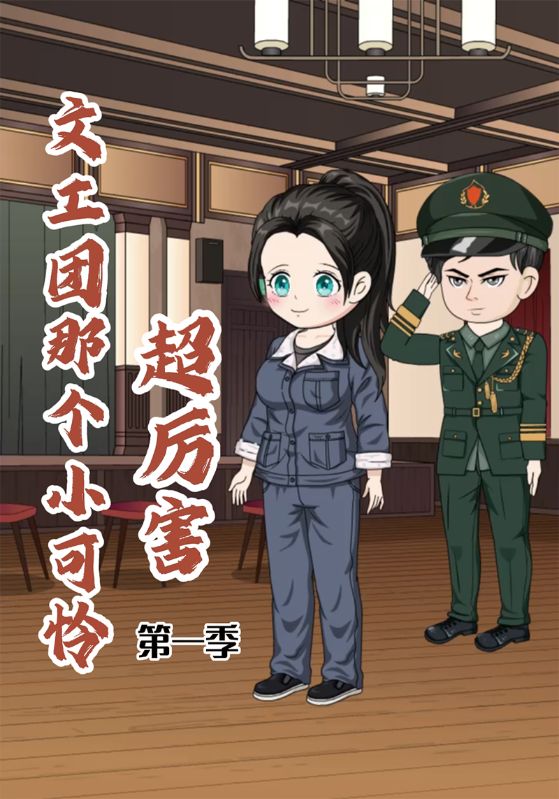 文工团那个小可怜超厉害第一季