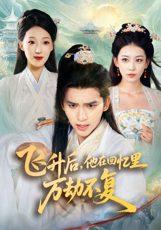 飞升后，他在回忆里万劫不复