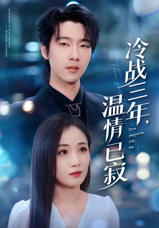 冷战三年温情已寂封面图