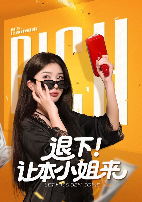 退下！让本小姐来