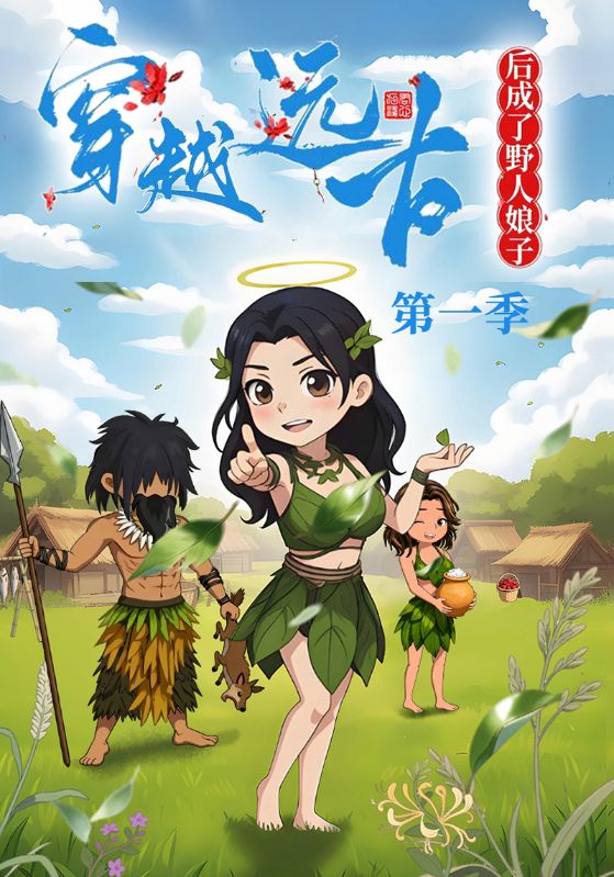 穿越远古后成了野人娘子第一季封面图
