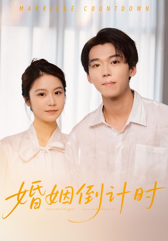 婚姻倒计时封面图