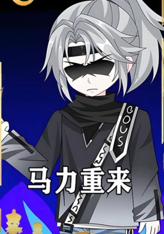 马力重来