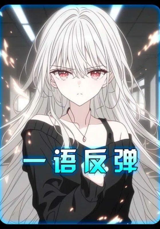 一语反弹封面图