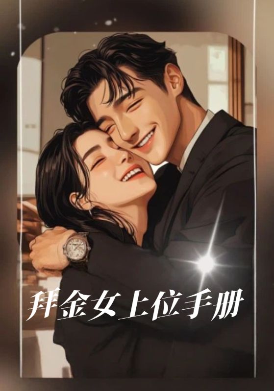 拜金女上位手册封面图