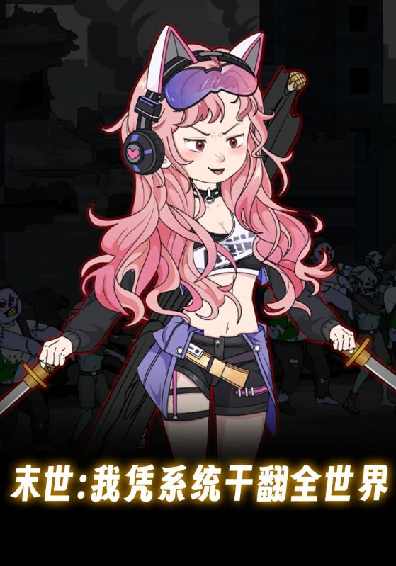 末世：我凭系统干翻全世界