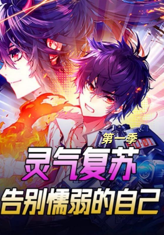 灵气复苏告别懦弱的自己封面图