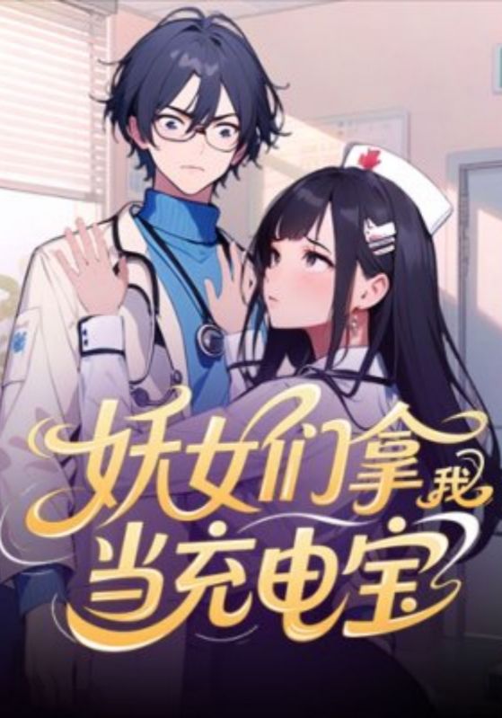 妖女们拿我当充电宝封面图