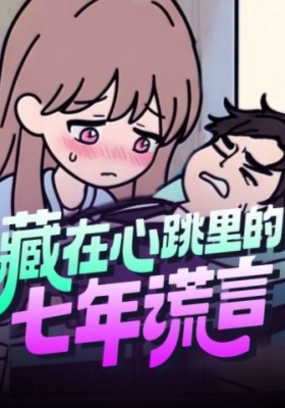 藏在心跳里的七年谎言封面图