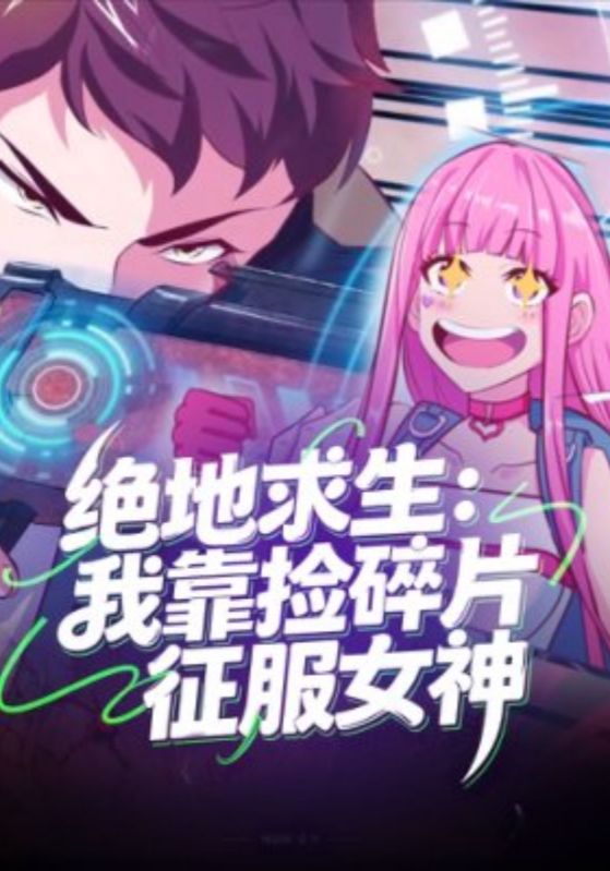 绝地求生:我靠捡碎片征服女神封面图