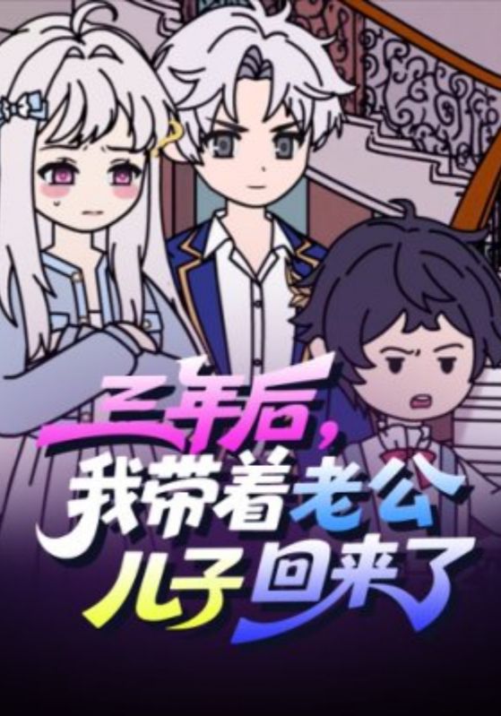 三年后，我带着老公儿子回来了封面图