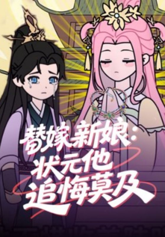 替嫁新娘：状元他追悔莫及