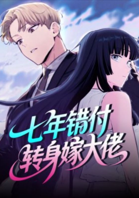 七年错付，转身嫁大佬封面图