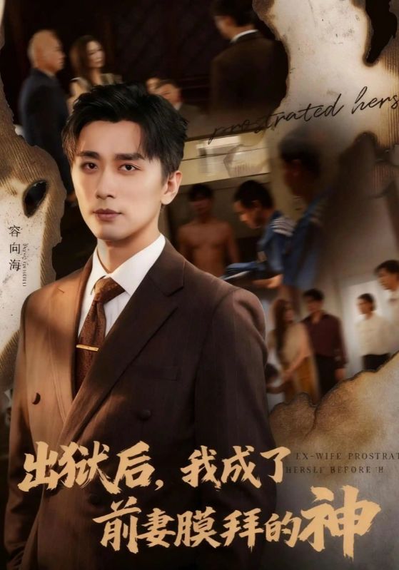 出狱后，我成了前妻膜拜的神