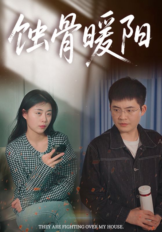 蚀骨暖阳封面图