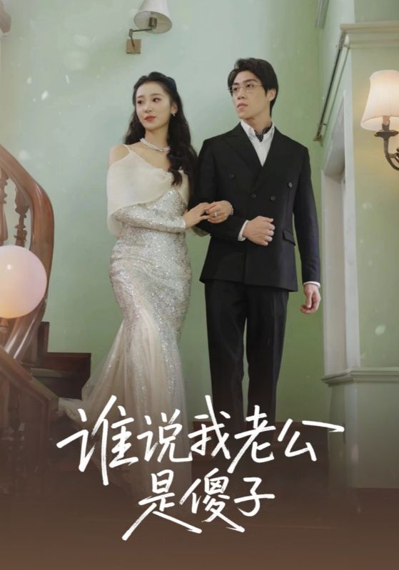 谁说我老公是傻子