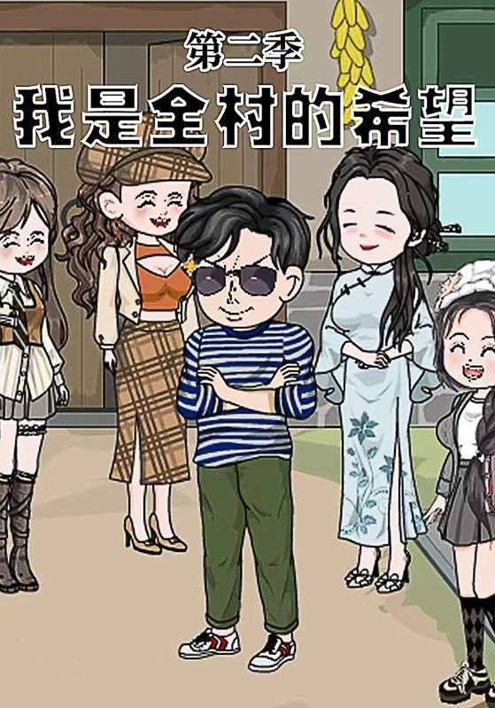 我是全村的希望第二季