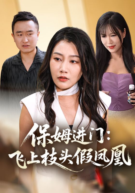 保姆进门：飞上枝头假凤凰
