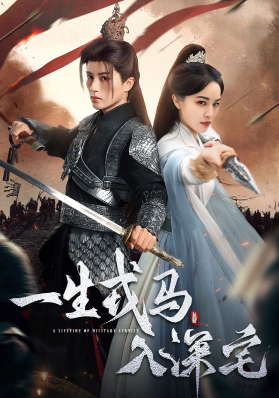 一生戎马入深宅