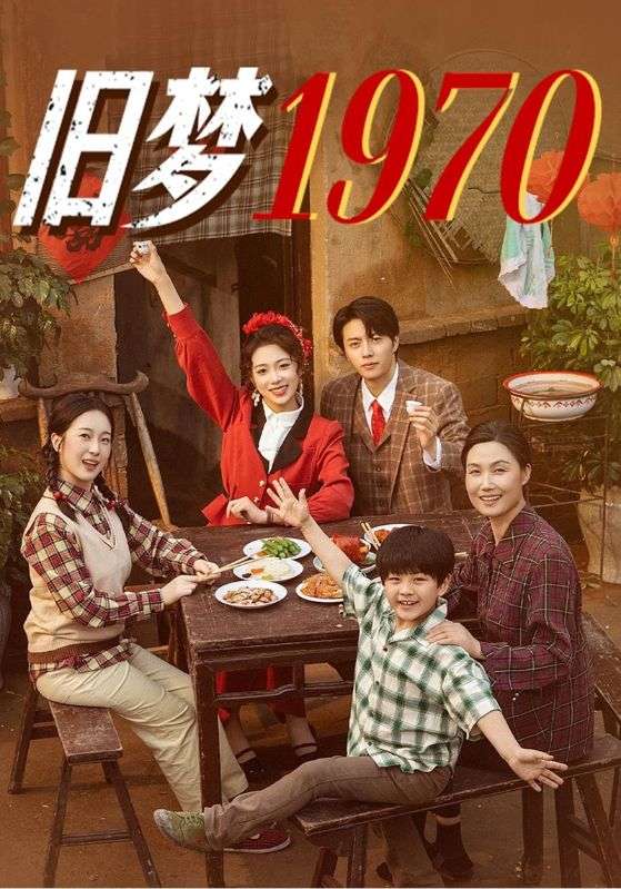 旧梦1970