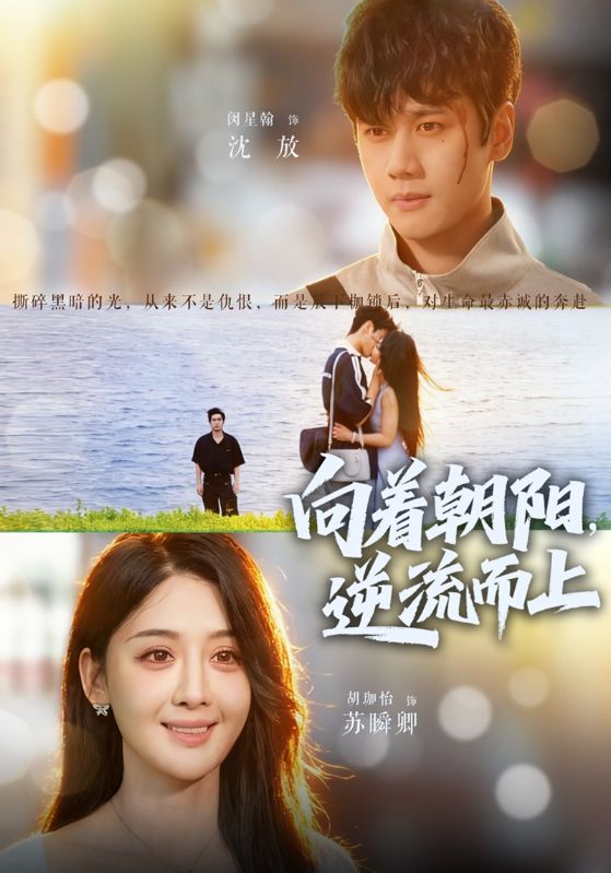 向着朝阳，逆流而上