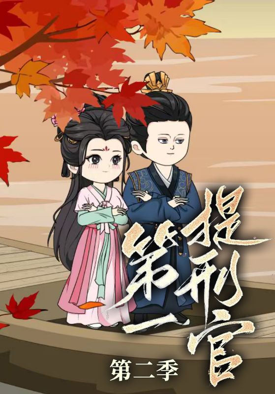 第一提刑官第二季