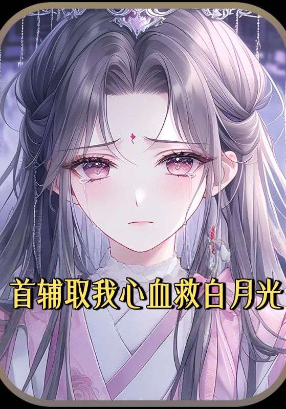 首辅取我心血救白月光封面图
