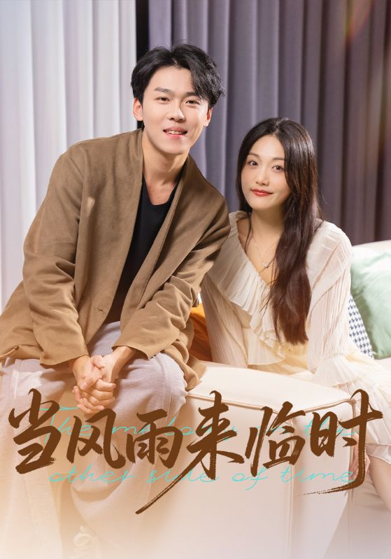 当风雨来临时封面图