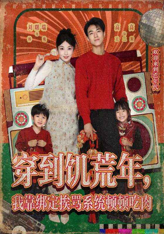 穿到饥荒年，我靠绑定挨骂系统顿顿吃肉