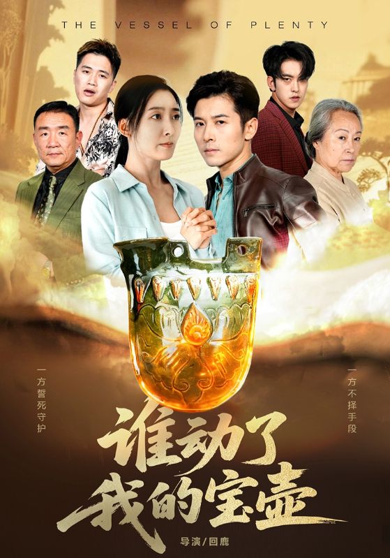 谁动了我的宝壶