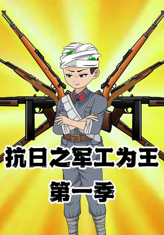 抗日之军工为王第一季