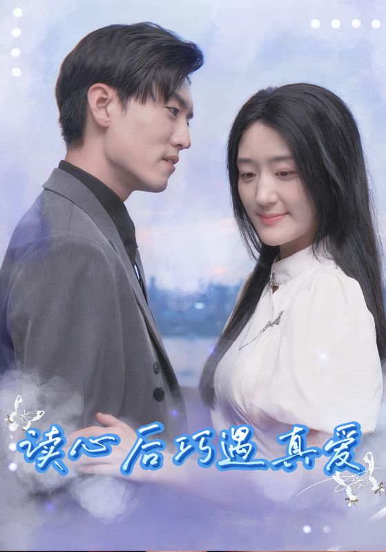 读心后巧遇真爱