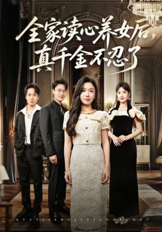 全家读心养女后，真千金不忍了