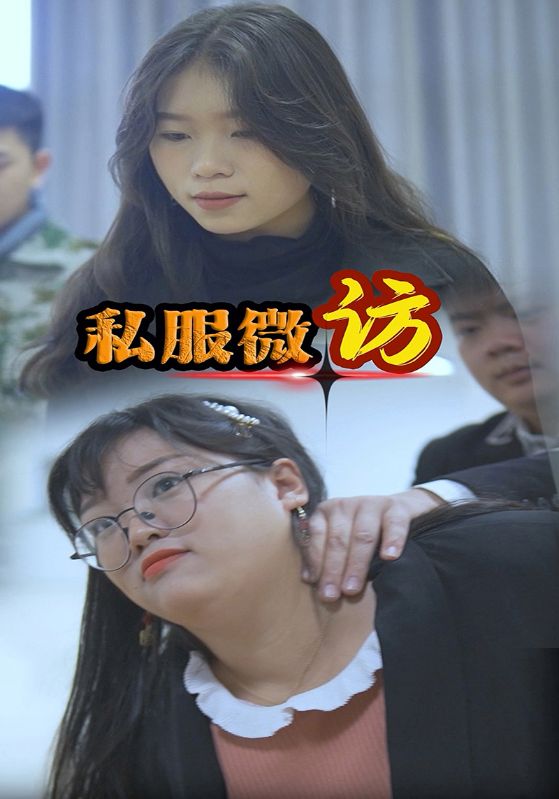 私服微访封面图