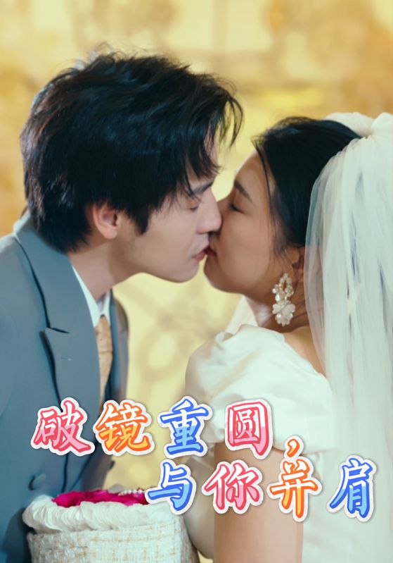 破镜重圆，与你并肩