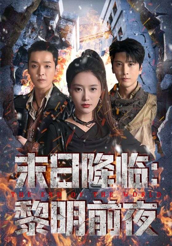 末日降临：黎明前夜