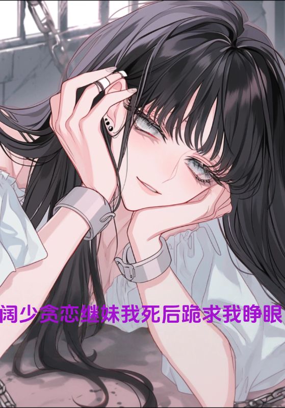 阔少贪恋继妹我死后跪求我睁眼封面图