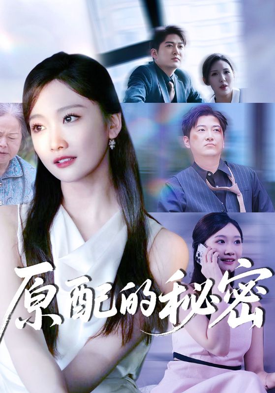 原配的秘密