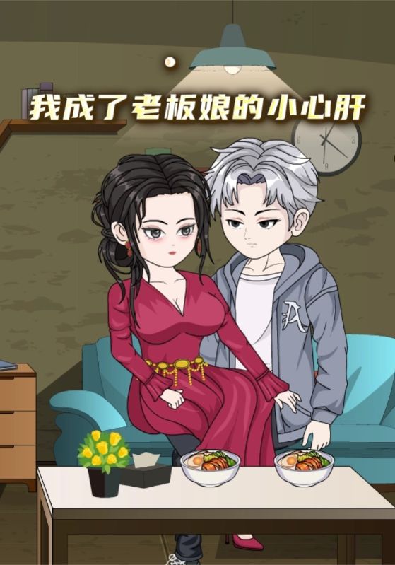 我成了老板娘的小心肝