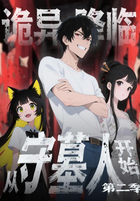 诡异降临从守墓人开始第二季