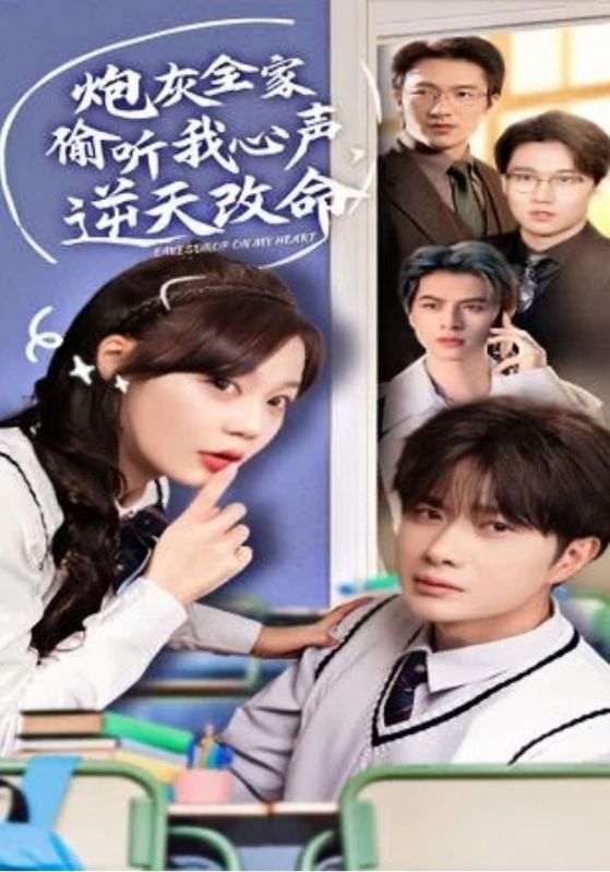 炮灰全家偷听我心声，逆天改命