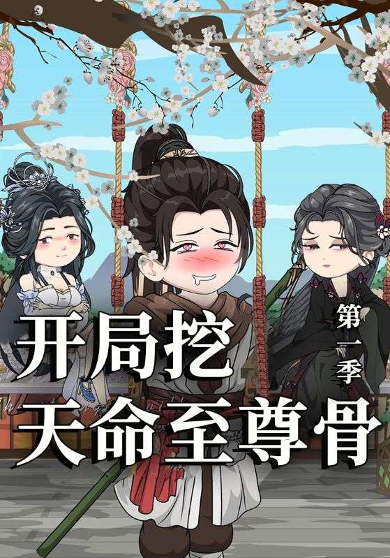 开局挖天命至尊骨第一季