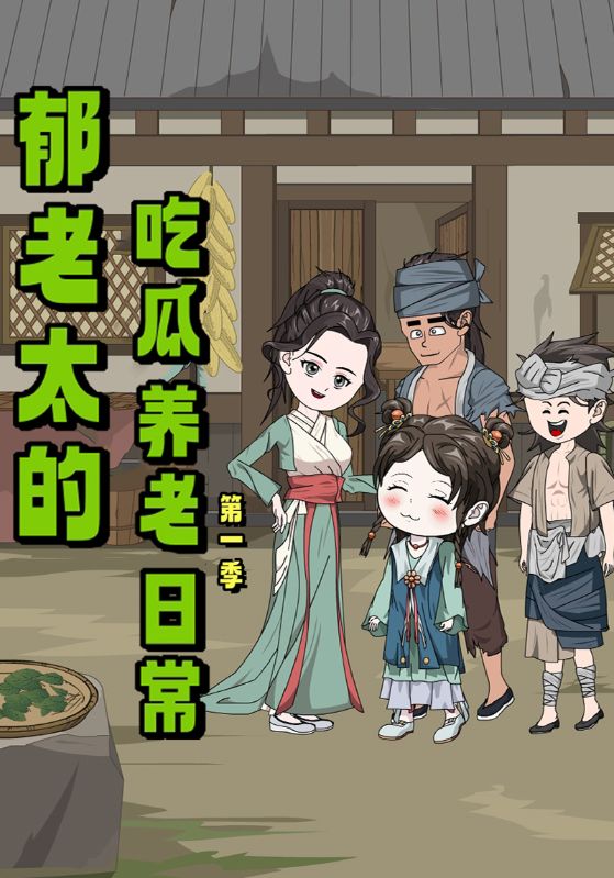 郁老太的吃瓜养老日常第一季